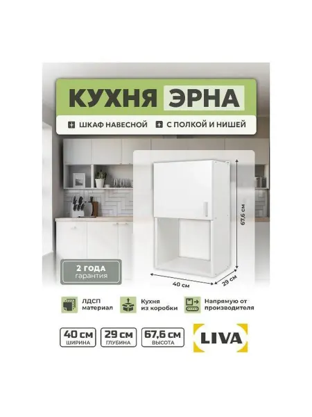 LIVA Модуль кухонный Шкаф навесной Эрна 40х67,6х29, белый, L