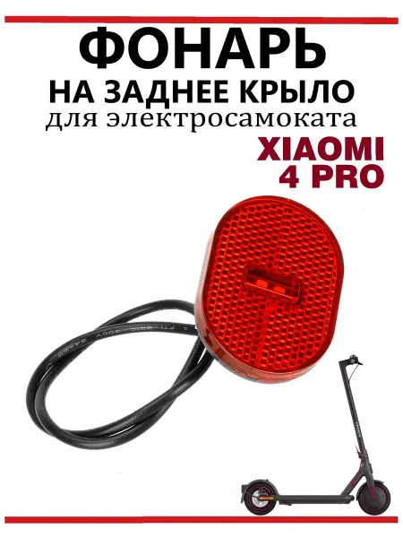 Ninebot Фонарь задний габарит для самоката Xiaomi PRO 4