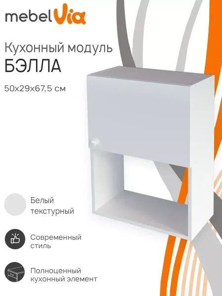 MebelVia Шкаф кухонный модульный навесной Бэлла 50 см
