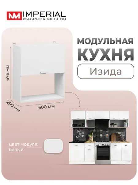 Imperial фабрика мебели Кухонный шкаф модульный навесной Изида 60 см