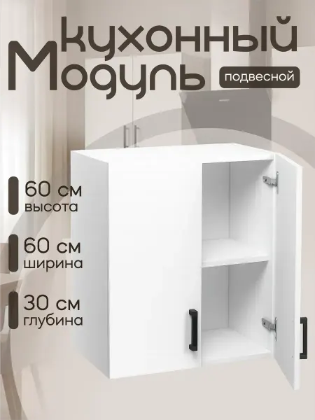 Алексъ Кухонный гарнитур Шкаф навесной для посуды ЛДСП 60 см