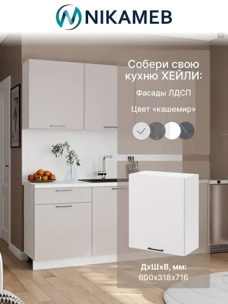 Nikameb Навесной кухонный модуль Хейли, 60х32х72 см