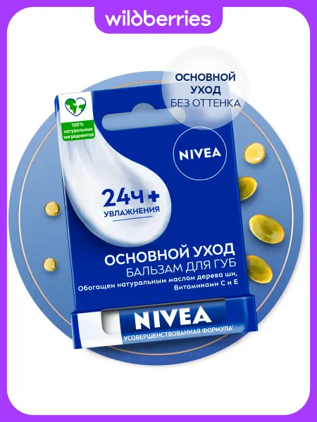 NIVEA Бальзам для губ Основной Уход, 4,8 гр