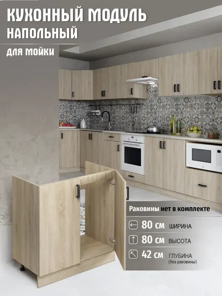 Алексъ Кухонный гарнитур модульный тумба под раковину 80 см
