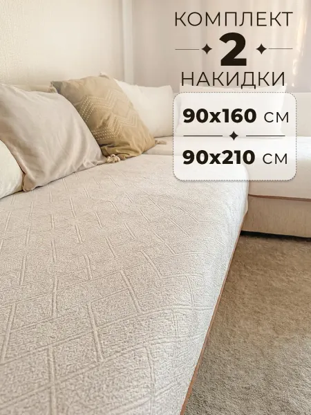 Pedro Комплект накидок на угловой диван 90х160 и 90х210
