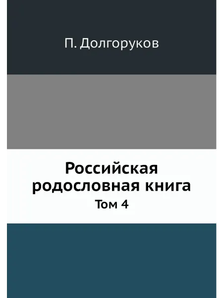 Nobel Press Российская родословная книга. Том 4