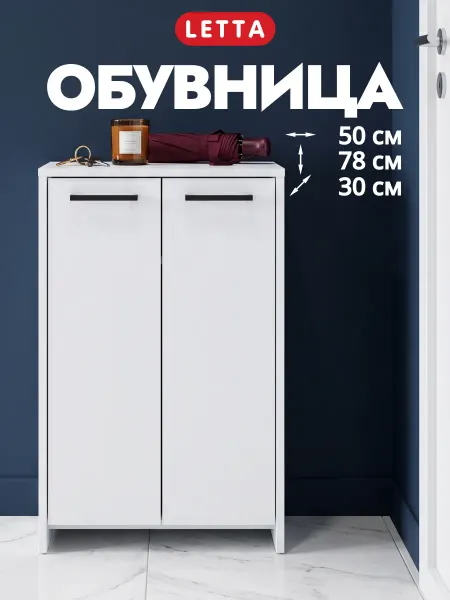 LETTA Обувница закрытая шкаф в прихожую
