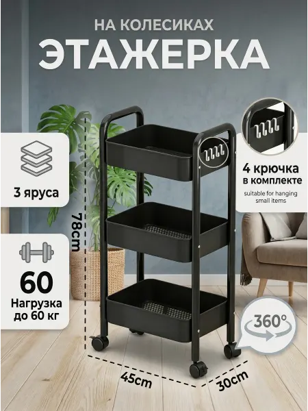 MebelPRO Тележка этажерка на колесиках черная для кухни