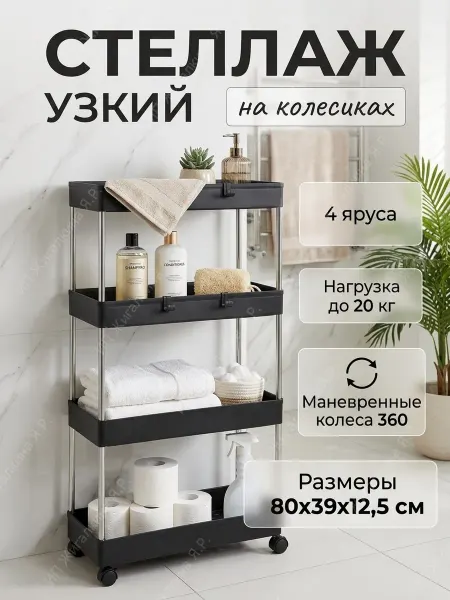 УютТочка Стеллаж узкий для кухни и ванной на колесиках