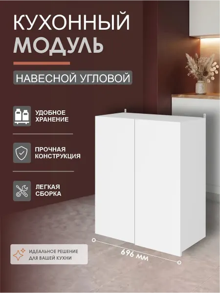 ВВР мебель Кухонный гарнитур Шкаф навесной Угловой