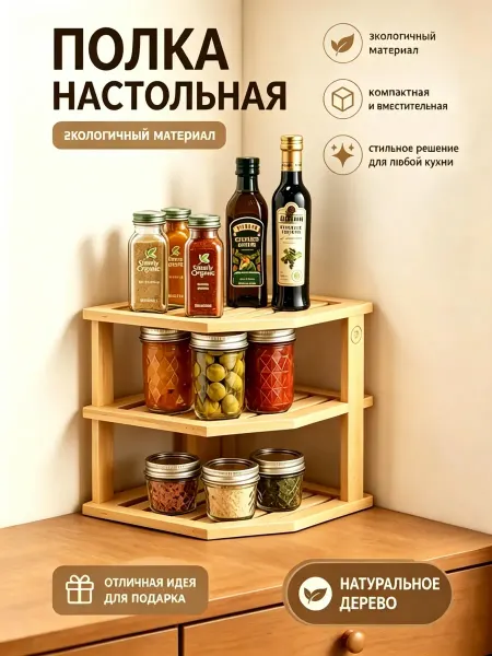 Полка настольная угловая для кухни деревянная