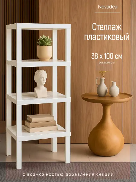 Novadea Стеллаж напольный с полками пластиковый 4 секций