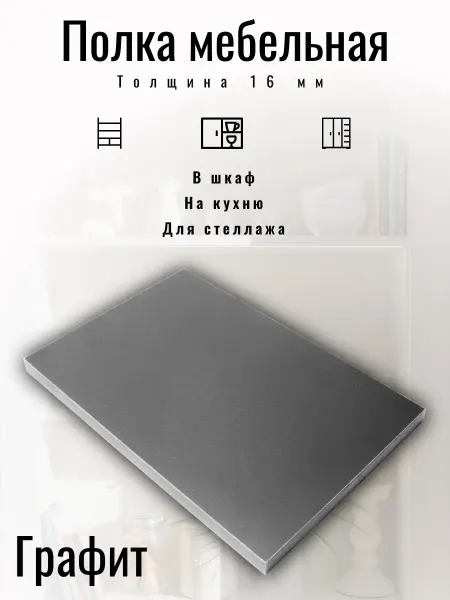 ЛДСП Полка мебельная 56,5 х 34 см Графит с кромкой 1 мм