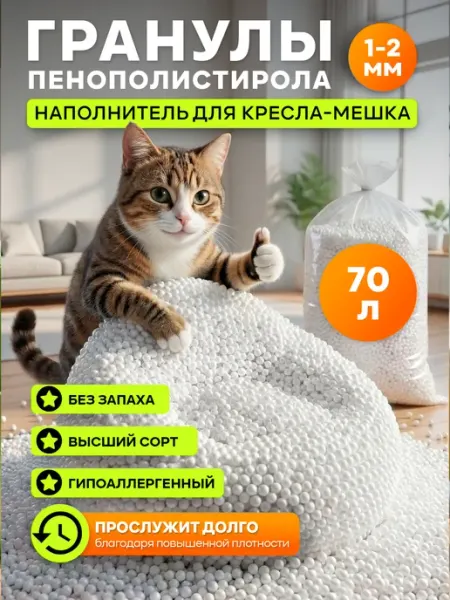 Settee&foam Наполнитель для кресло груши 70л гранулы 1-2 мм