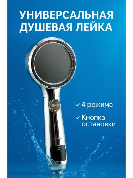МИХАЙДАР'OFF Универсальная душевая лейка с 4 режимами подачи воды