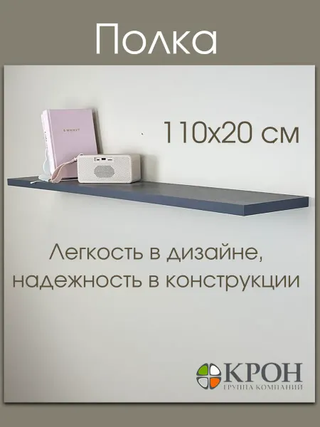 Группа Компаний Крон Полка парящая 110х20см Темный Цемент