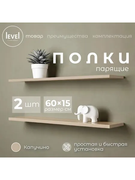 Полка настенная навесная Капучино 60*15 2шт