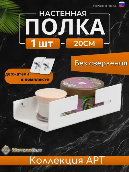МеталлБыт Полка настенная 20 см для ванной Арт без сверления, 2 шт