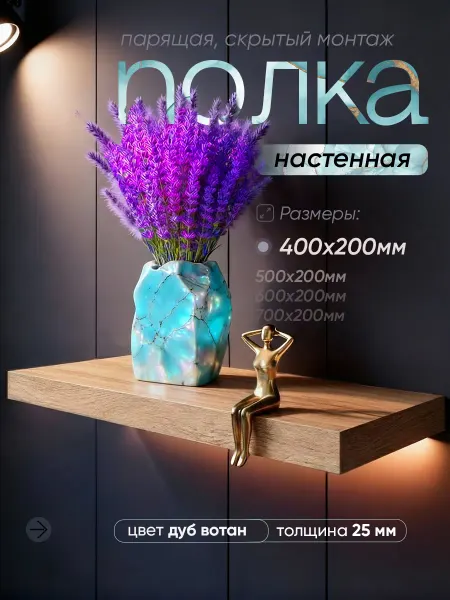 Нет Полка 400*200 скрытый монтаж ЛДСП дуб вотан