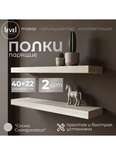 Полка настенная навесная Скандинавия 40*22 2шт