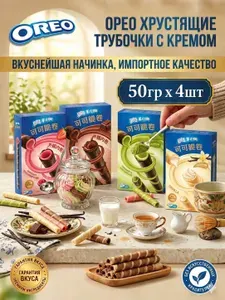 OREO Орео вафельные трубочки с кремом, 4 вкуса: шоколад, клубника, ваниль, матча, сладости к чаю