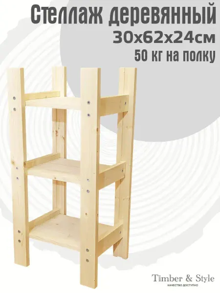 Timber & Style Стеллаж деревянный 30x62x24см, 3 полки