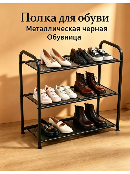 Черная металлическая полка для обуви, 3 яруса, 60х28х60 см