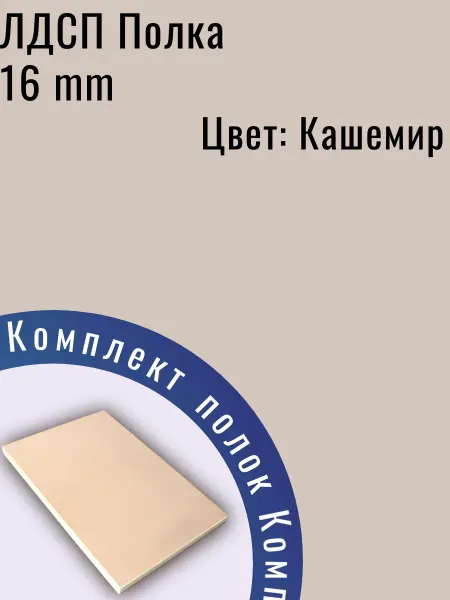 ЛДСП Полка мебельная 67 х 30 см Кашемир (Мист) с кромкой