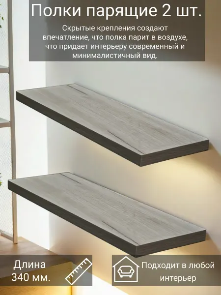 Полки настенные парящие 2шт. 34см, цвет Дуб крафт золотой