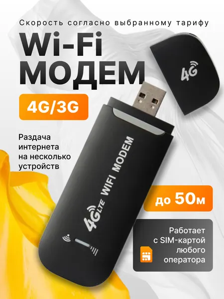 Беспроводной модем 4G USB с раздачей WI-FI черный, мобильный роутер