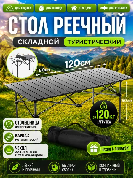 Мир рыбалки и туризма Стол туристический 50х120см складной