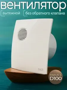 Вентилятор вытяжной, PARUS 4, вытяжка для ванной