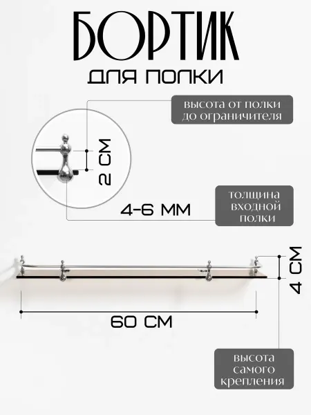 Dekoland Бортик для стеклянной полки закругленный 60 см