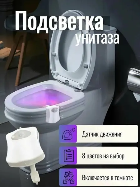 Подсветка для унитаза Goodly Light Bowl с датчиком движения, LED, 8 цветов