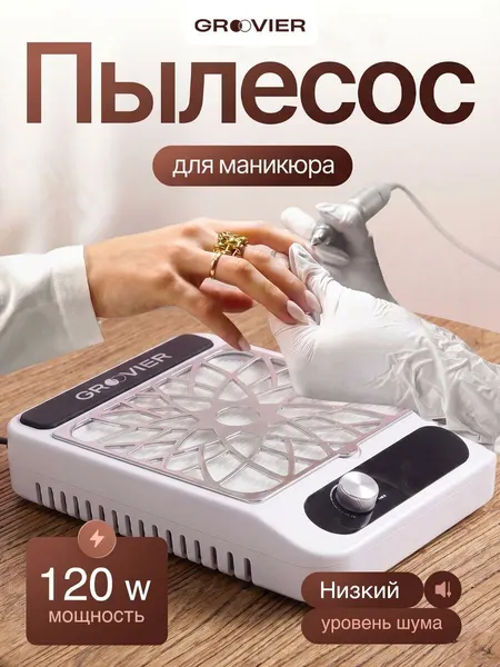 Пылесос GROOVIER, для маникюра/педикюра, от сети, мощность 80Вт