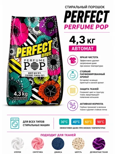 Стиральный порошок, автомат, Perfect Perfume Pop, 4,3 кг, с парфюмированным ароматом