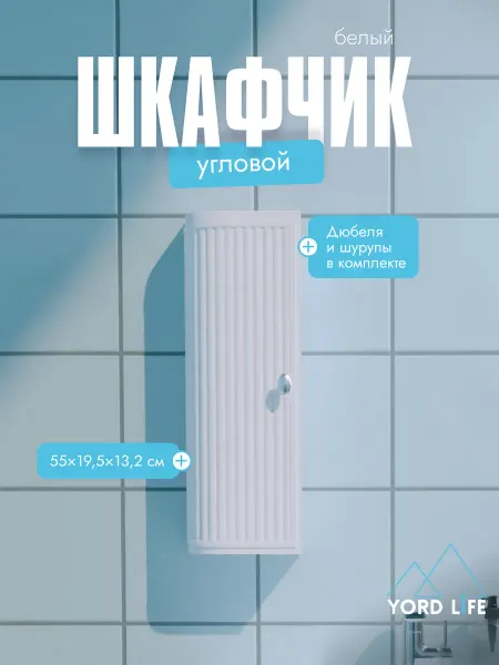 Yordlife Шкаф в ванную угловой Hilton Left, пластик, снежно-белый