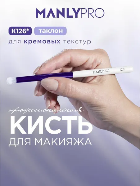 Кисть для макияжа MANLY PRO K126, кисточка косметическая для растушевки кремовых текстур и карандаша