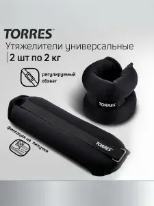 Утяжелители универсальные TORRES PL110184, 4 к(2 шт по 2 кг)