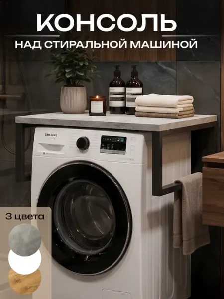 Sanflor Полка-столешница над стиральной машинкой для ванной