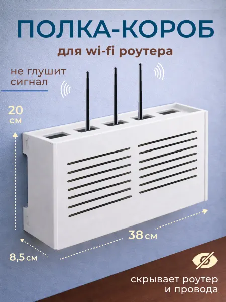 Полка короб для роутера wifi на стену