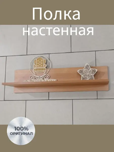 ФМ Самоделкин Полка настенная прямая для книг, игрушек и цветов, 1 шт. Бук
