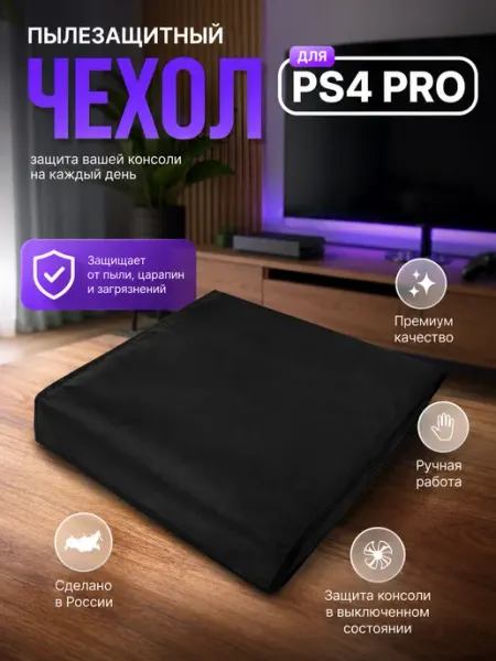 Кнопка пуск Пылезащитный чехол для приставки PlayStation 4 Pro Premium