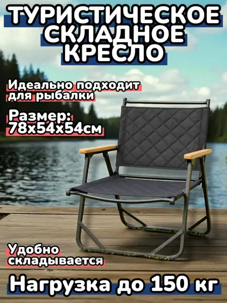 Кресло-стул туристический складной для отдыха и рыбалки