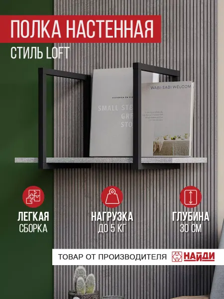 НАЙДИ Полка настенная навесная в лофт стиле