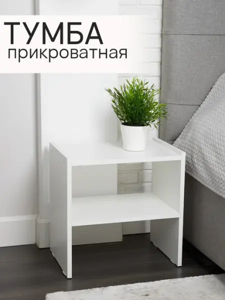 Тумба прикроватная белая напольная