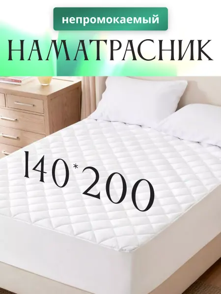 KAMTEX Наматрасник водонепроницаемый 140х200 +30 см с бортами