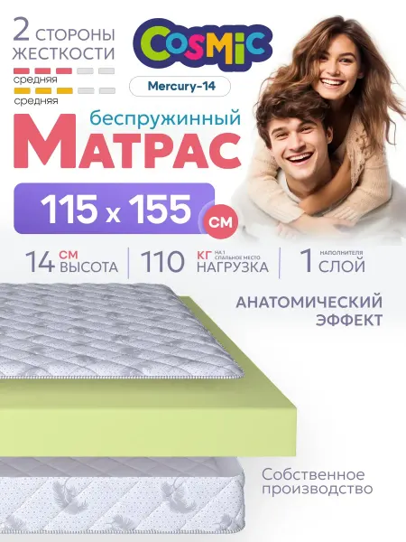 Cosmic Матрас 115х155 беспружинный на кровать ортопедический
