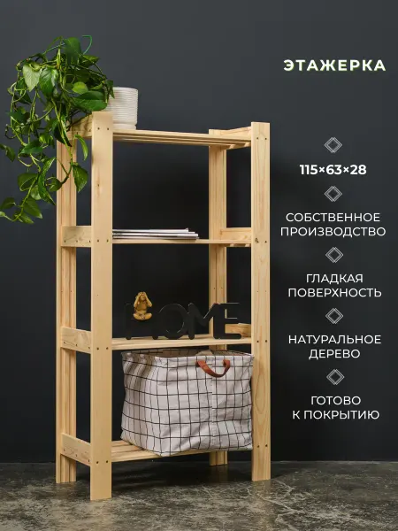 Структура. Этажерка деревянная широкая 115х63х28 см 4 полки
