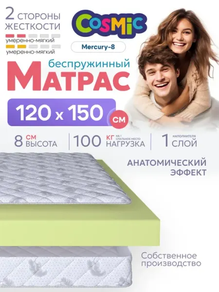 Cosmic Матрас 120х150 беспружинный на кровать ортопедический